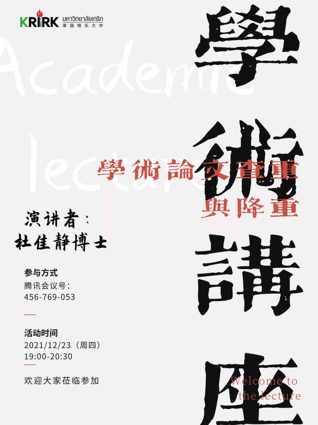 【格乐学联】泰国格乐大学国际学院教育系学术讲座成功举办！