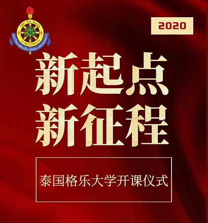 新起点，新征程！泰国格乐大学本硕博新生开课典礼隆重举行！