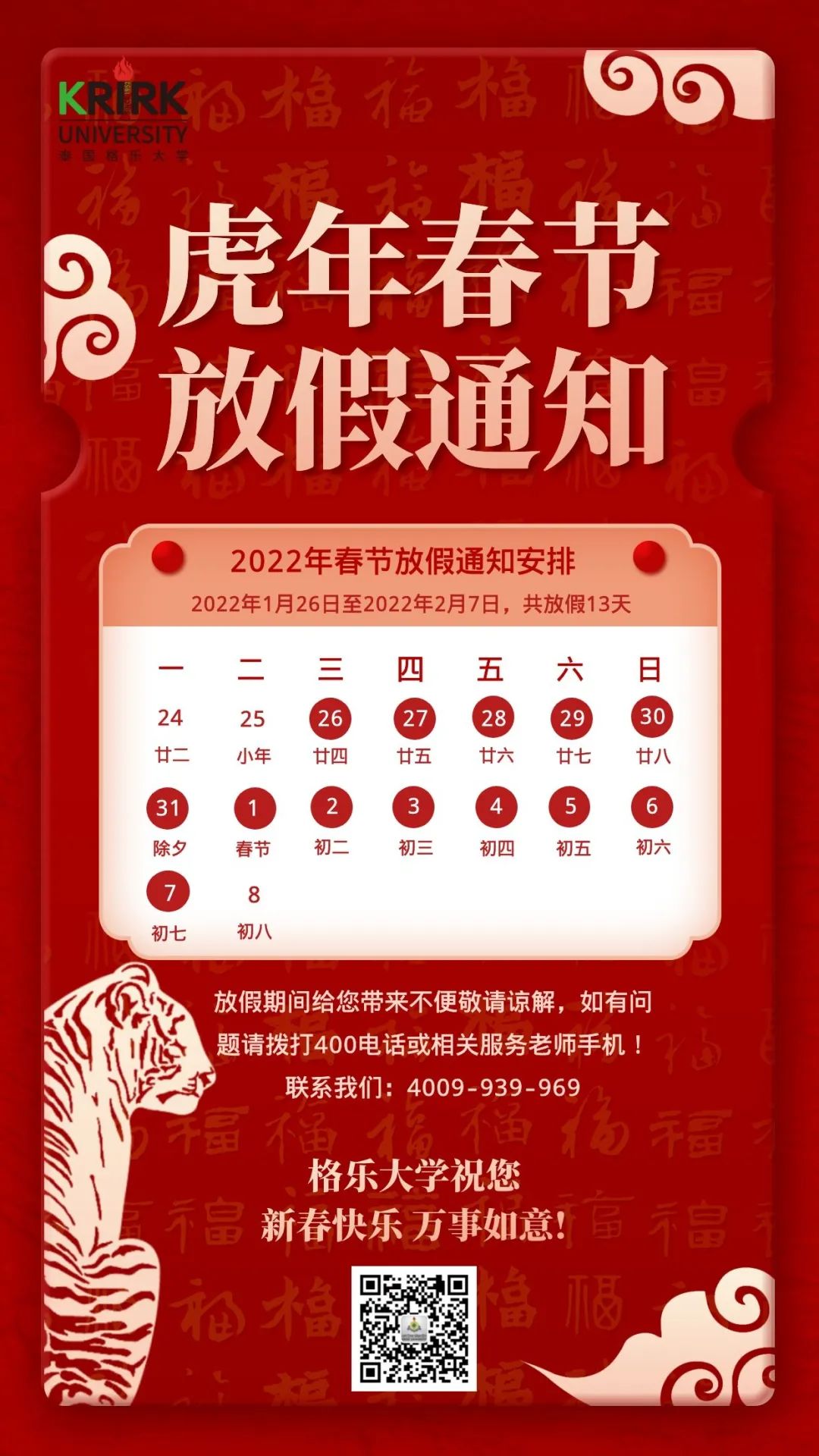 格乐大学2022年春节放假通知