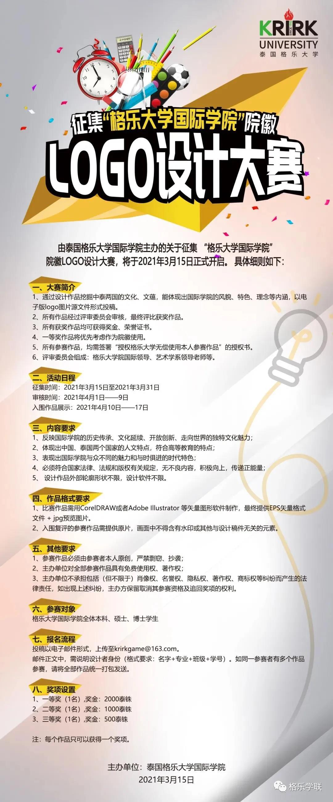第二轮来了！“格乐大学国际学院”院徽LOGO设计大赛，我们在等你！