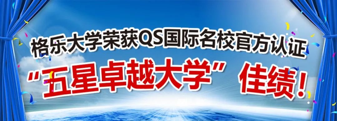 格乐大学荣获QS国际名校官方认证“五星卓越大学”佳绩！！！