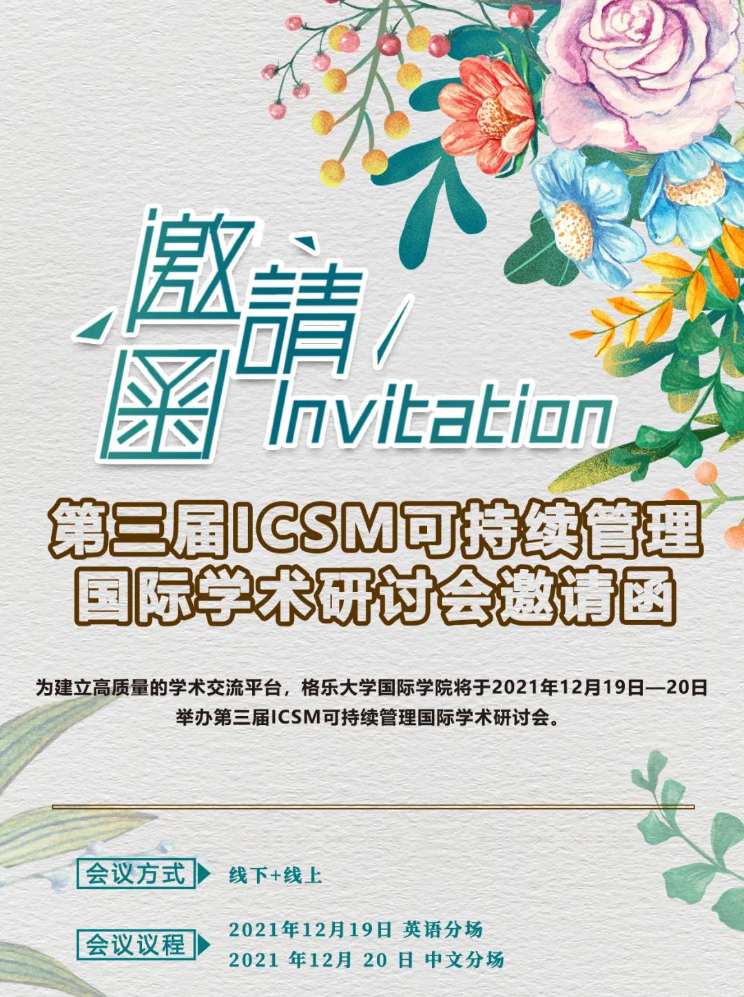抢先看！格乐大学第三届ICSM可持续管理国际学术研讨会具体日程发布！