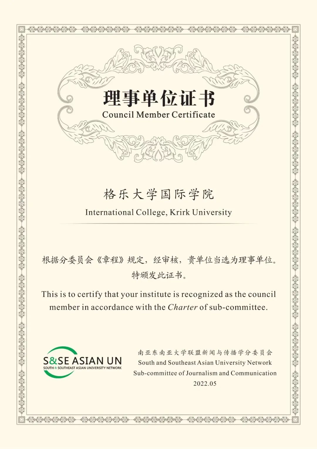格乐大学国际学院当选南亚东南亚大学联盟新闻传播委员会理事单位