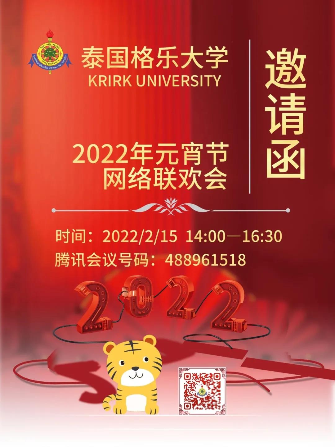 格乐大学2022年元宵晚会即将开场！精彩节目一定别错过
