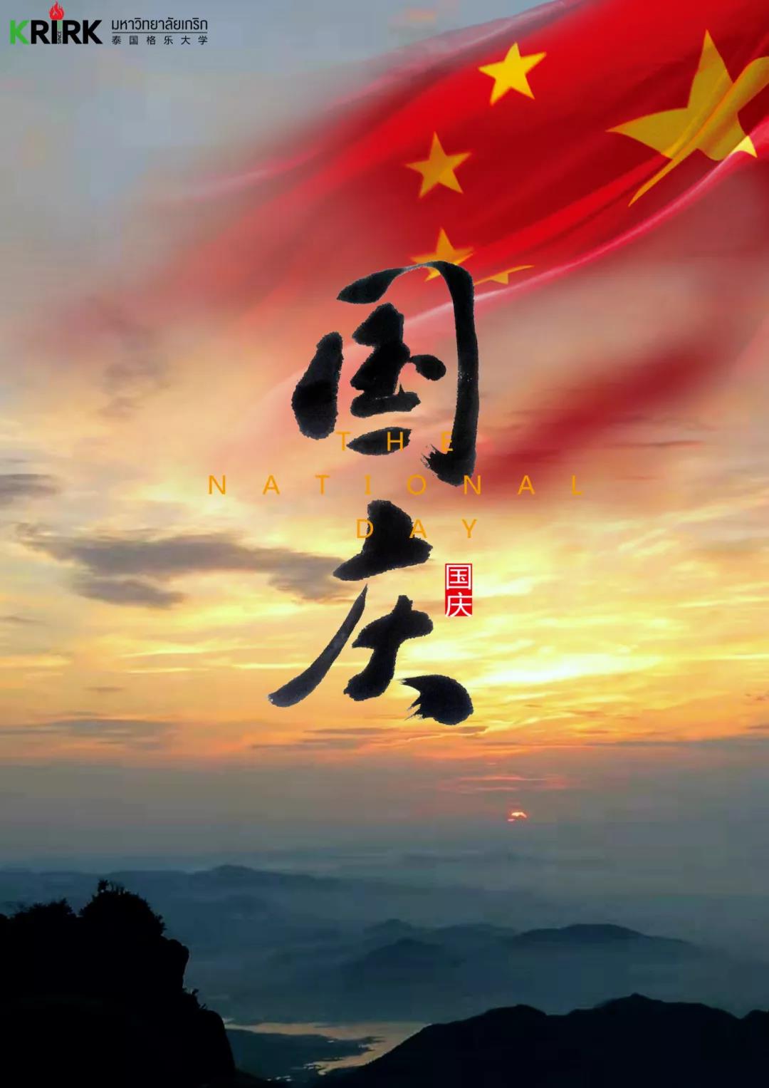 预祝大家 10.1 国庆节假期快乐！欢度国庆，假期愉快！