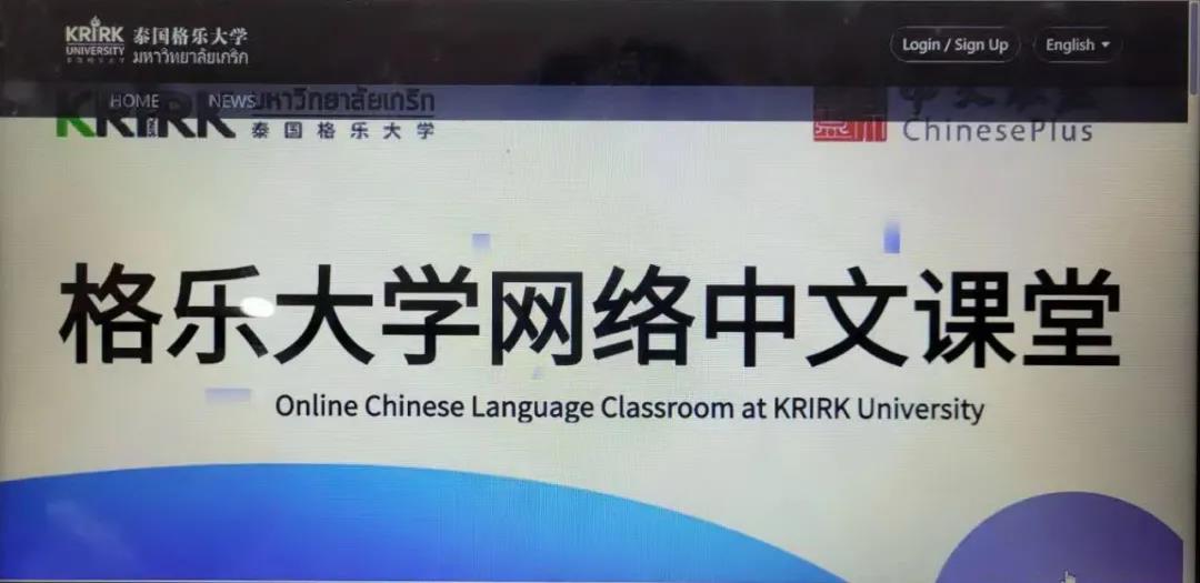 泰国格乐大学网络中文课堂首播！