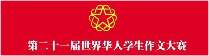 格乐大学共同发起！第二十一届世界华人学生作文大赛泰国征文启事来了！