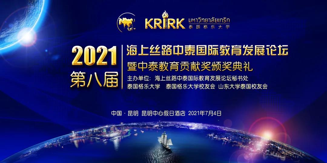 第八届海上丝路中泰国际教育发展论坛在昆明成功举办