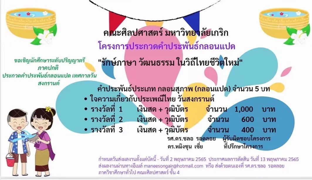 宋干节来临，格乐大学人文学院将举办诗歌写作大赛庆泰国新年！