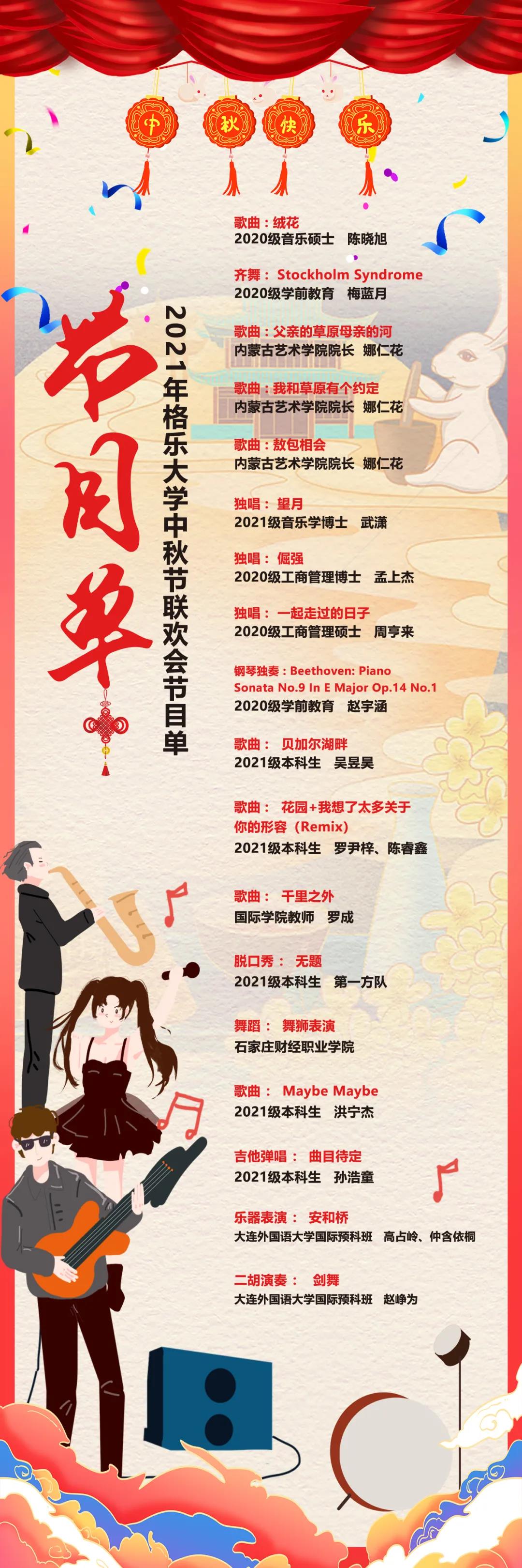 格乐大学“中秋寄相思，月圆人团圆”主题联欢会节目单新鲜出炉！
