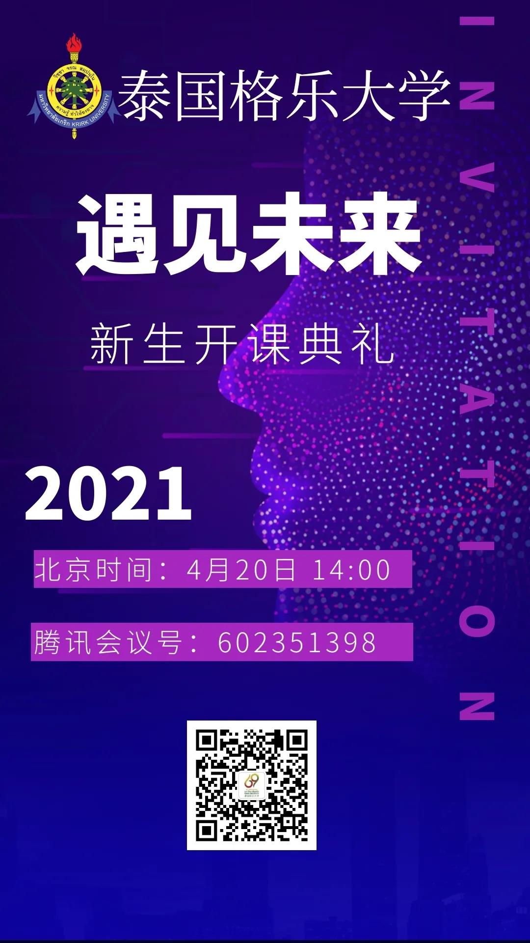 4月20日，格乐大学新生开课典礼，邀您观礼！
