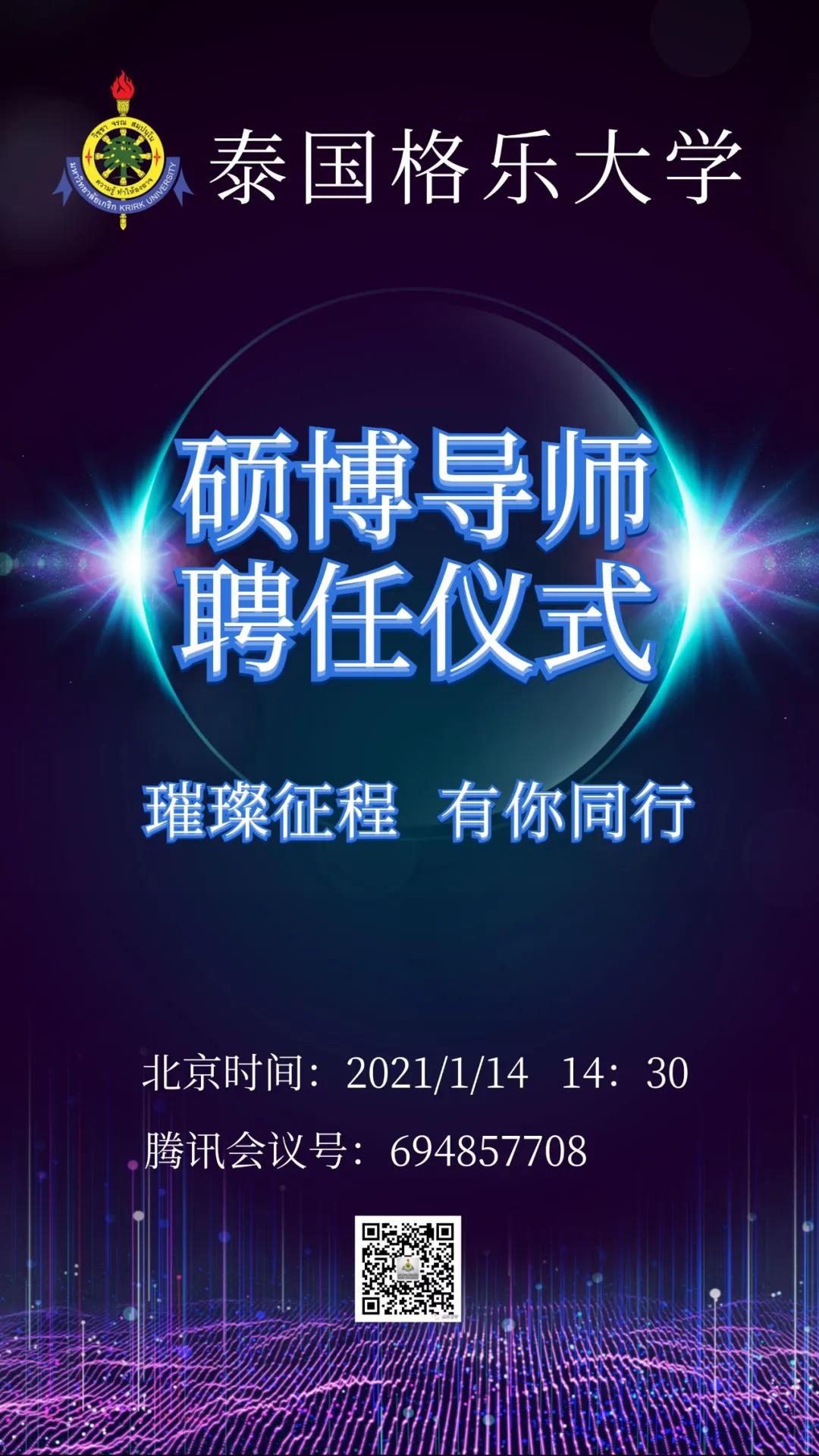 预告！1月14日，泰国格乐大学硕博导师聘任仪式，诚邀您参与