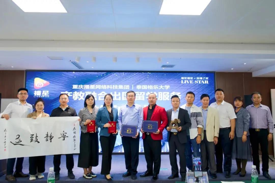泰国格乐大学与重庆播星集团“产教融合出国留学服务”签约仪式隆重举行！