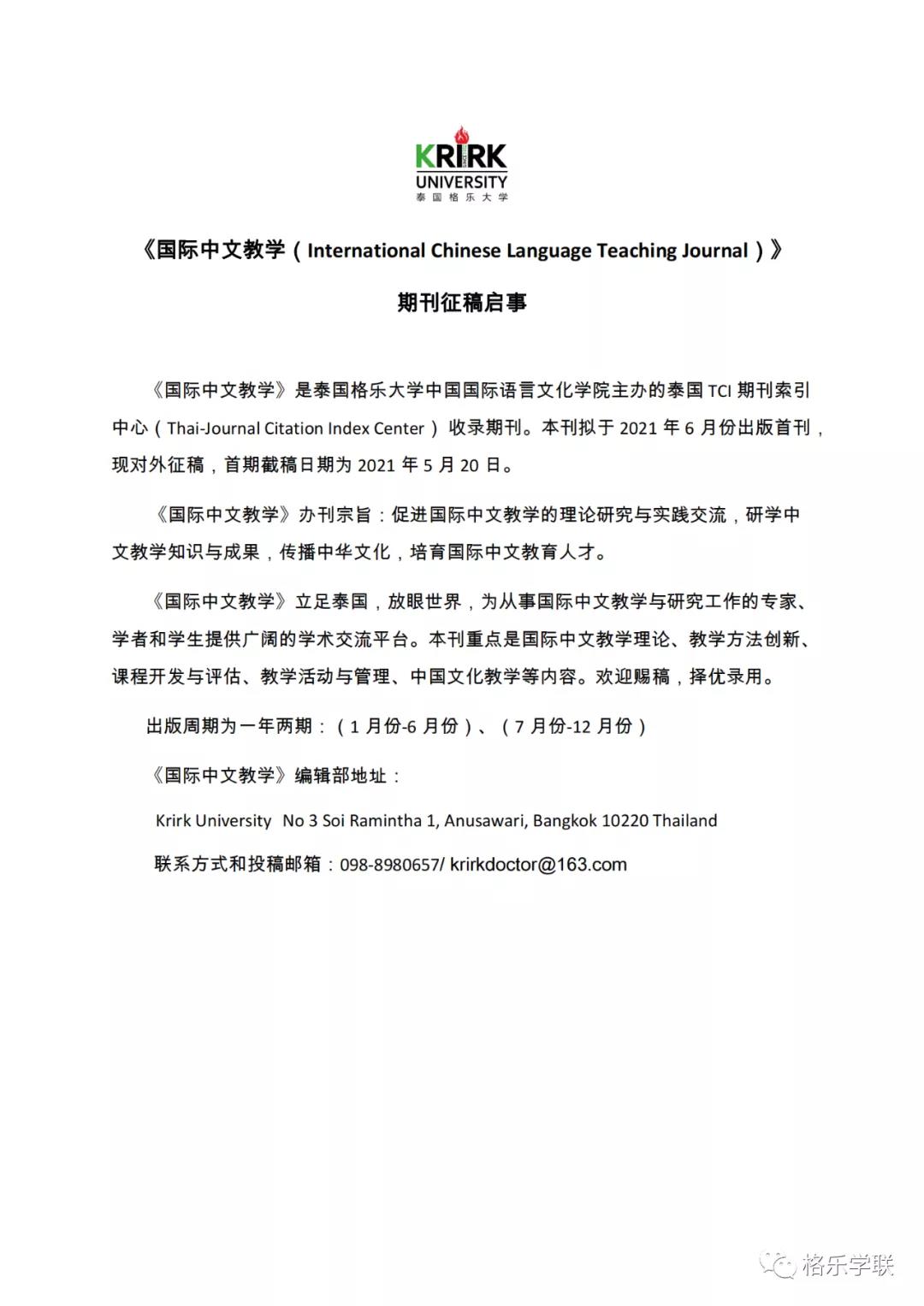 格乐大学期刊《国际中文教学期刊》征稿启事