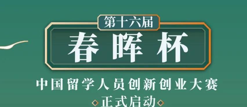 第十六届“春晖杯”大赛启动，服务参赛项目力度持续加码！