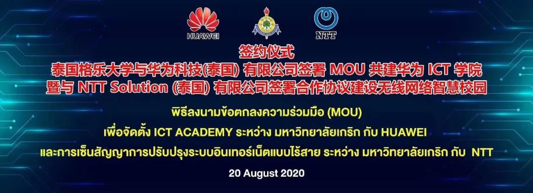 泰国格乐大学与华为科技（泰国）有限公司签署协议共建华为ICT学院