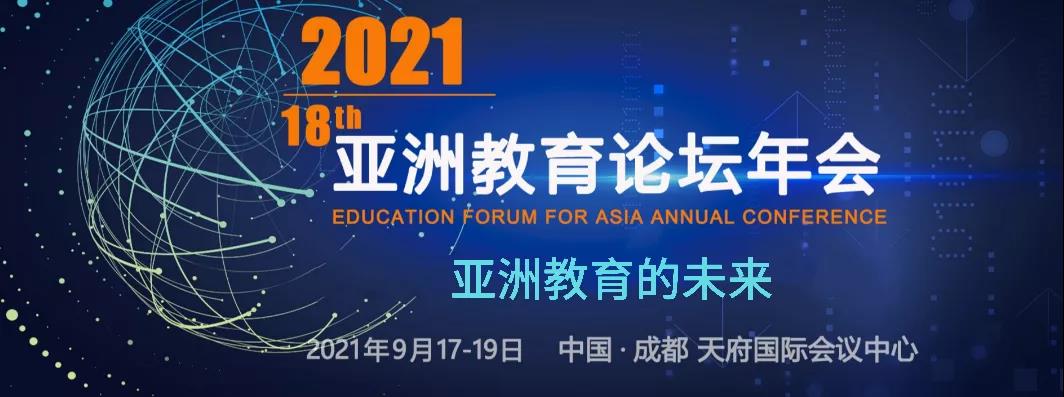 泰国格乐大学杨金泉校长出席2021亚洲教育论坛年会并在云端致辞