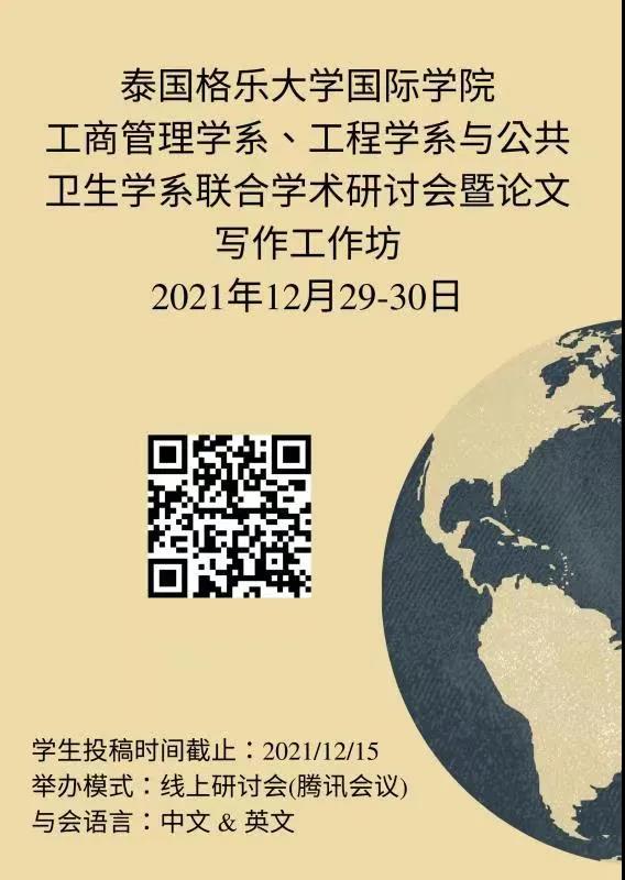 泰国格乐大学 工商管理学系、工程学系与公共卫生学系联合学术研讨会暨论文写作工作坊