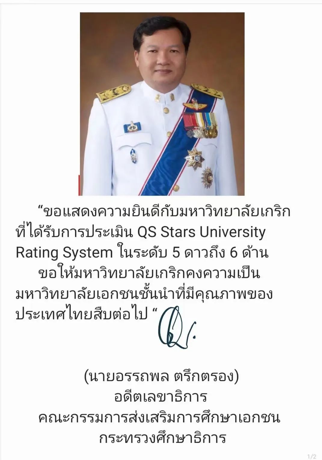泰国教育部民办教育促进委员会前秘书长阿塔彭·德勒隆博士恭贺格乐大学荣获QS五星荣誉！