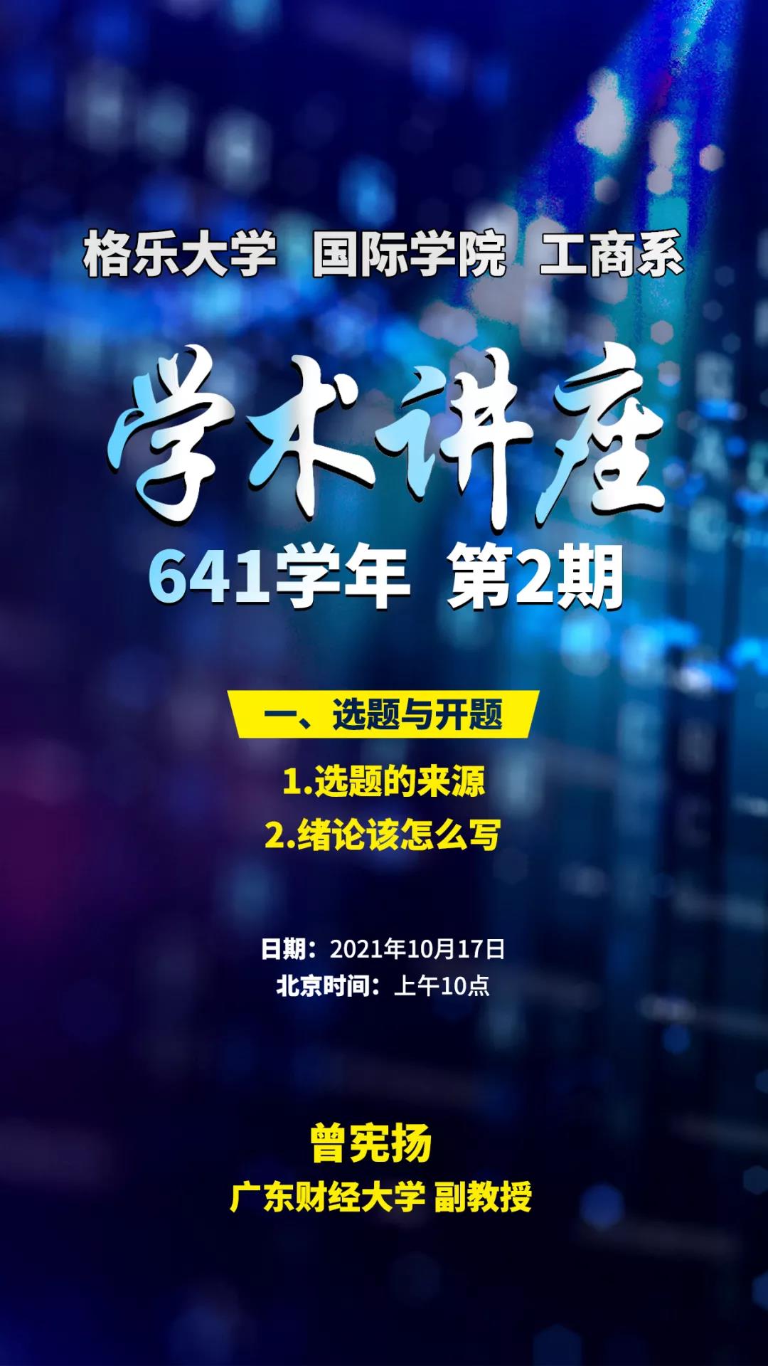 不会写论文？先看这里——格乐大学国际学院工商系名师学术讲座，不容错过！