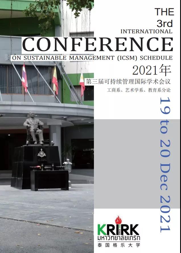 精彩纷呈！格乐大学第三届ICSM可持续管理国际学术研讨会顺利闭幕