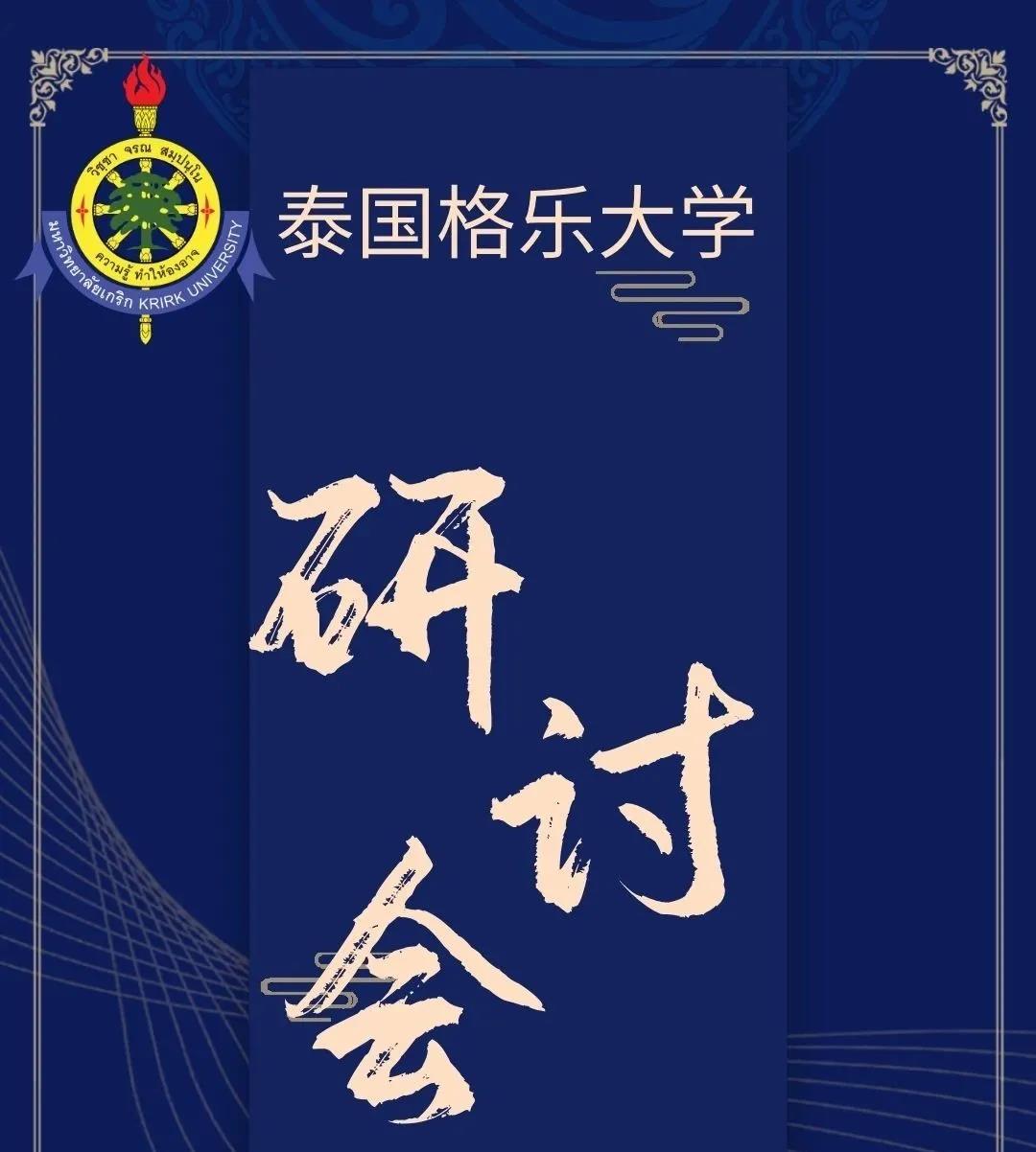2020格乐大学学术研讨会隆重召开，两位现任部长校友返校倾情演讲！
