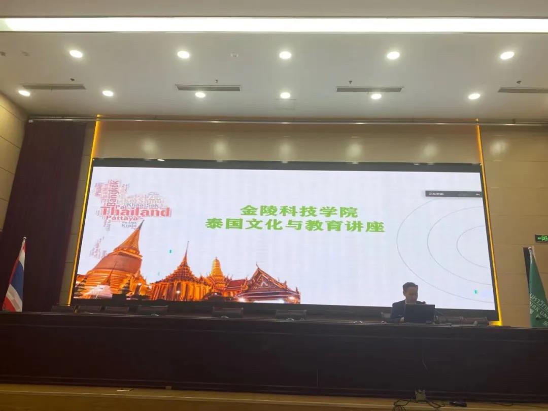 开讲啦！金陵科技学院开展泰国文化与教育讲座