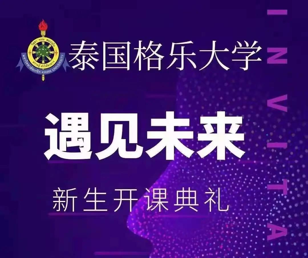 泰国格乐大学新生开课典礼隆重举行！