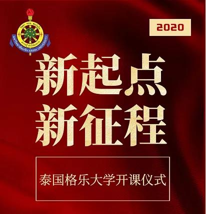 扬帆远航，未来可期！泰国格乐大学本硕博新生开课典礼隆重举行！