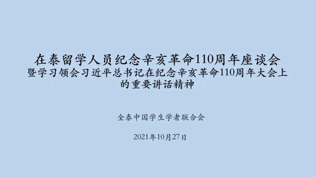在泰留学生代表举行纪念辛亥革命110周年座谈会，格乐学子参加并发言！