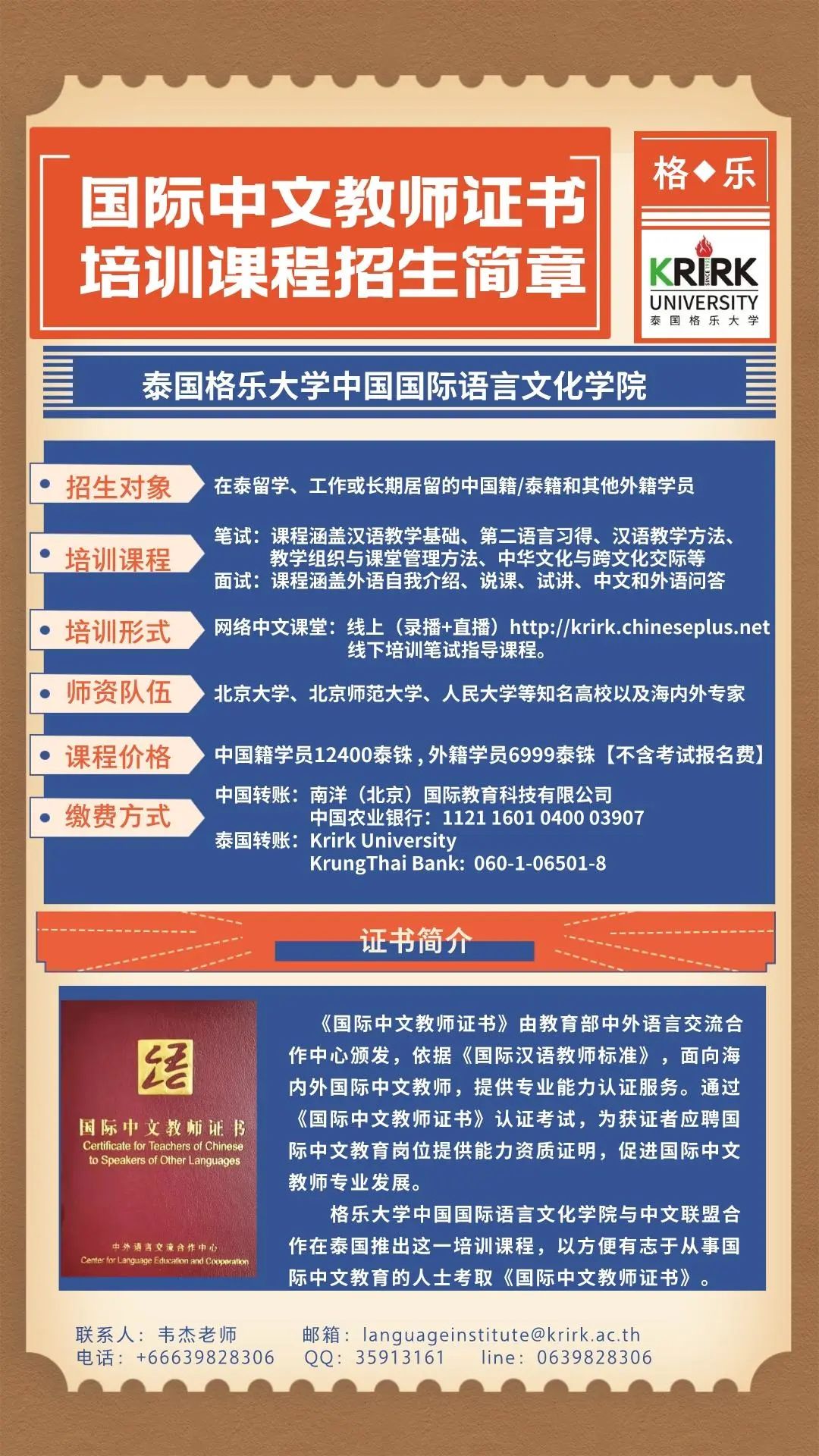 格乐大学国际中文教师证书培训课程招生简章