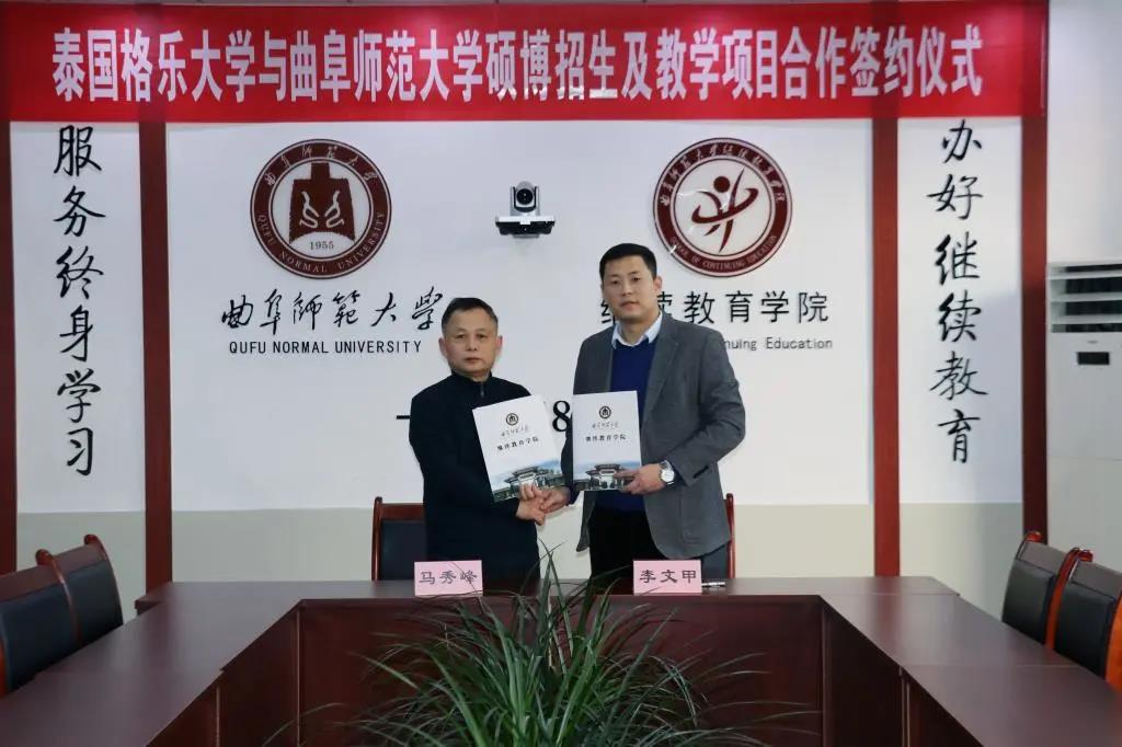 泰国格乐大学与曲阜师范大学合作签约仪式隆重举行！