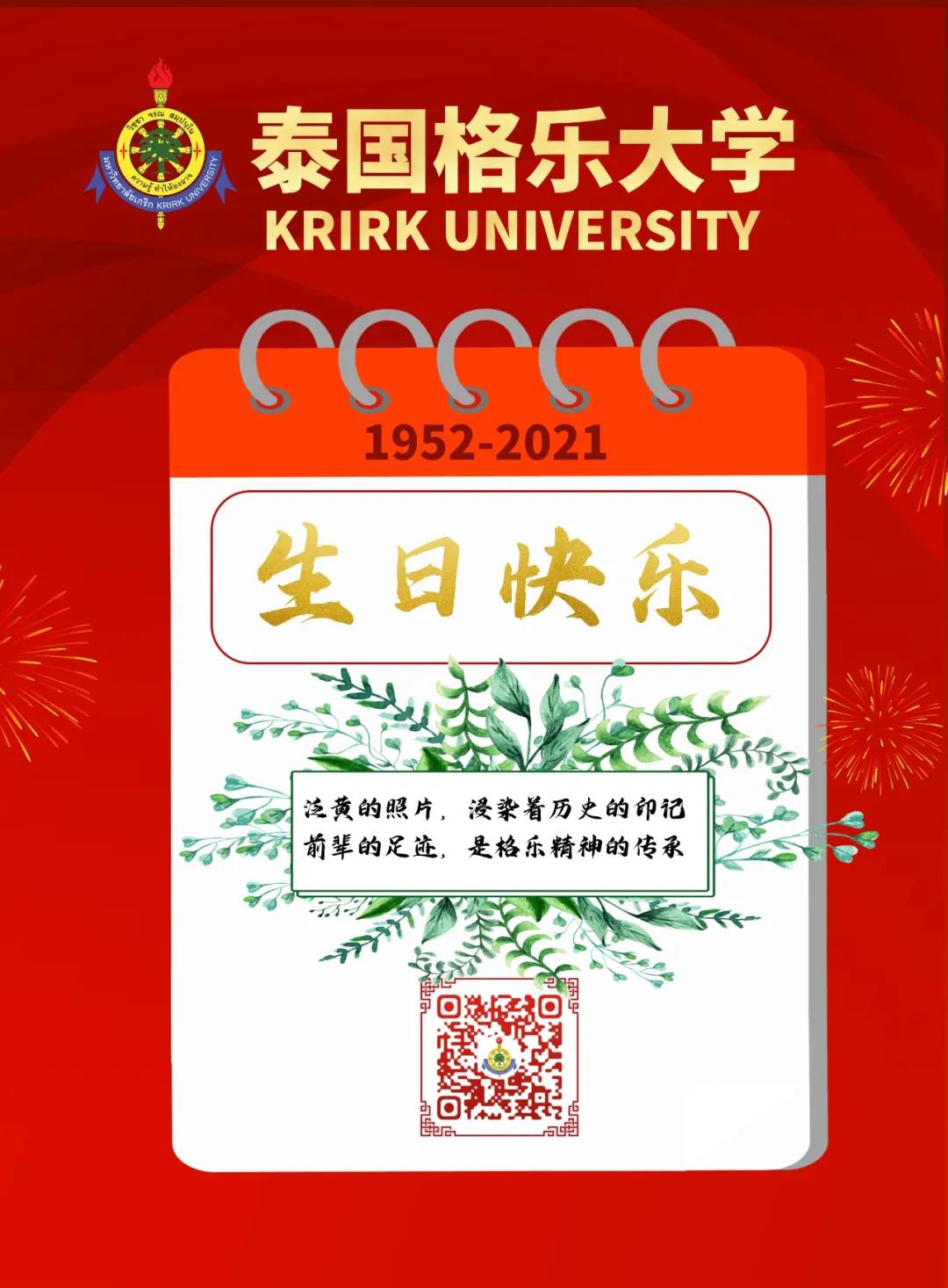泰国格乐大学喜迎69周年华诞！