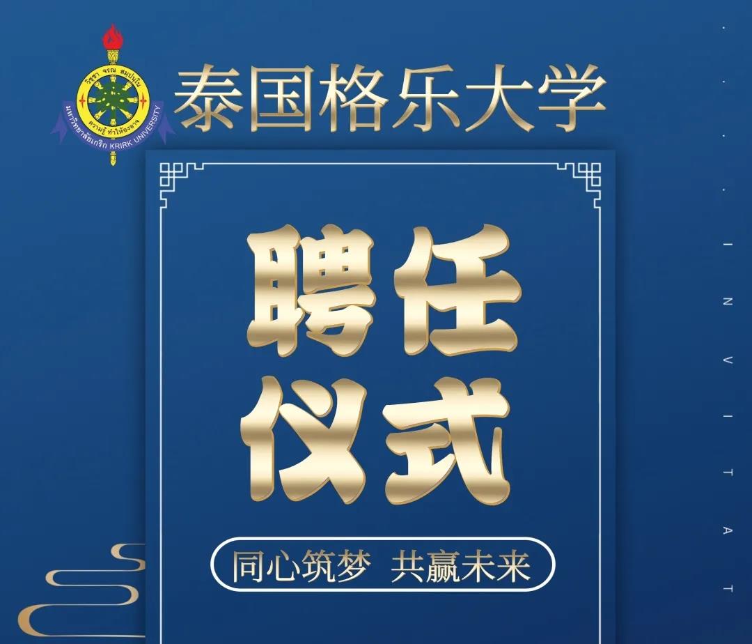 同心筑梦，共赢未来！格乐大学硕博导师聘任仪式隆重举行！