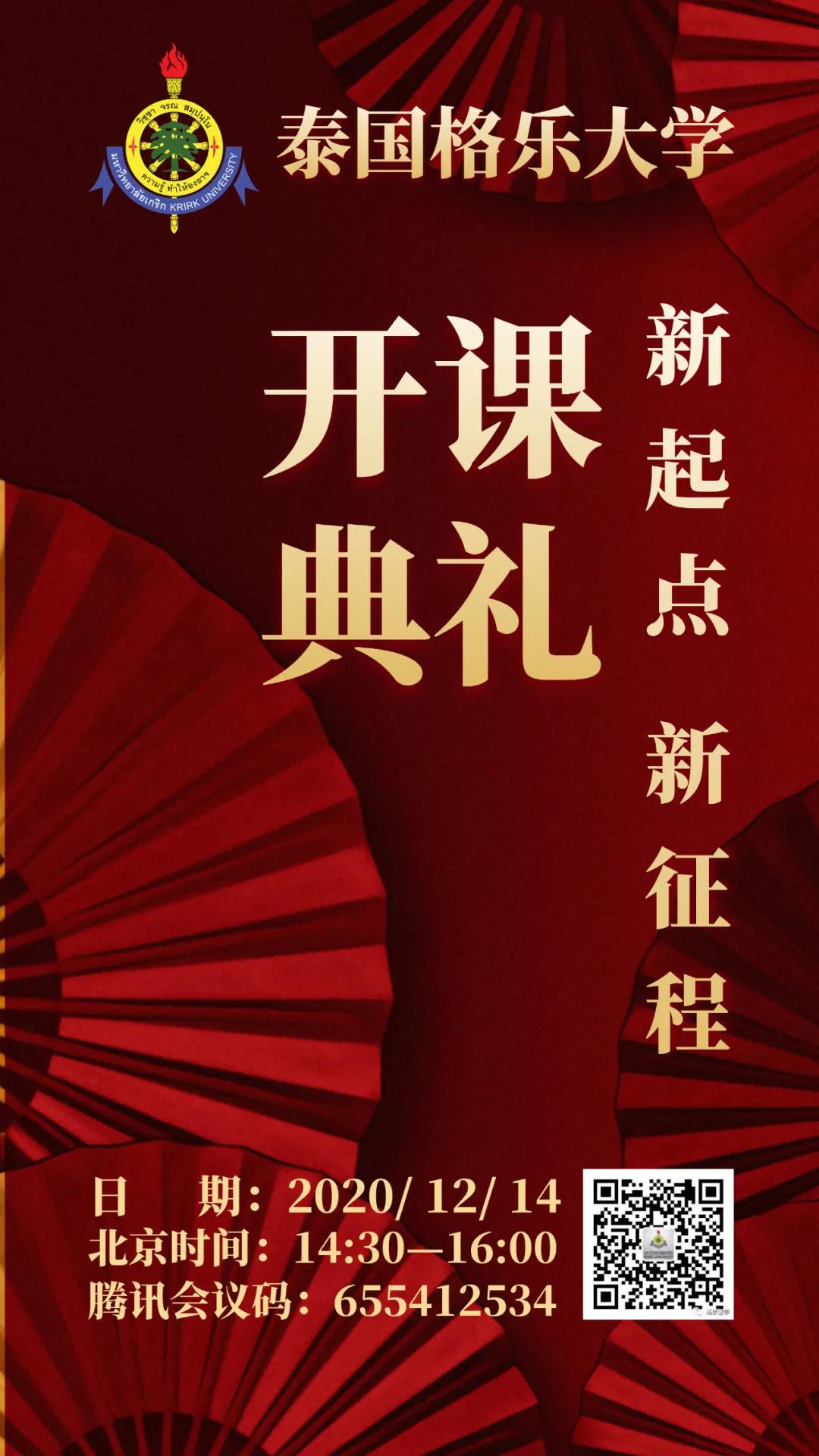 12月14日，格乐大学开课典礼，邀您观礼~
