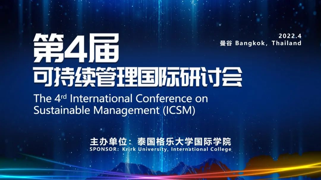 最新 | 格乐大学国际学院第4届ICSM可持续管理国际研讨会征稿通知