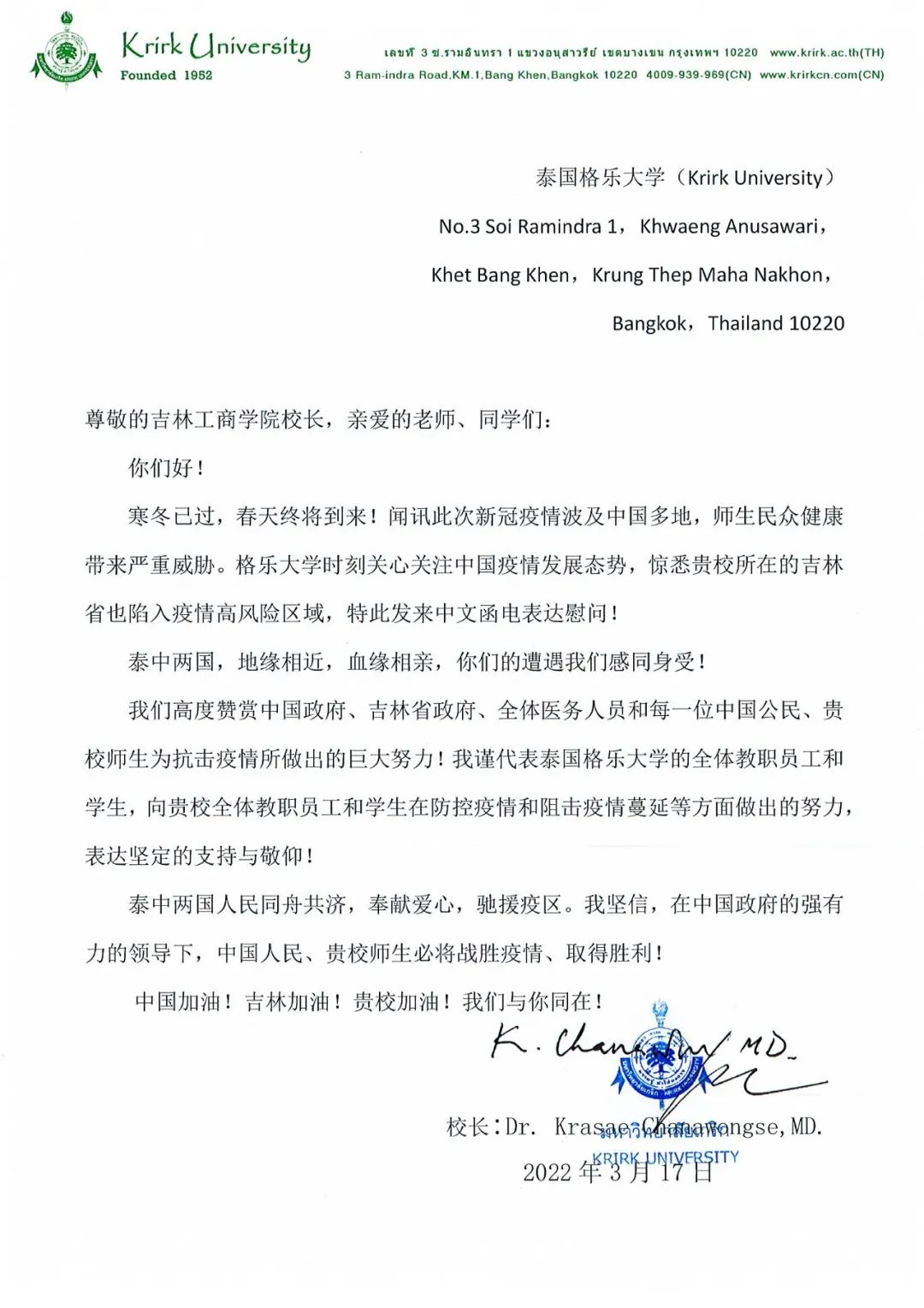 又一封慰问信！中泰高校同心同行，期待疫情过去我们泰国相见！