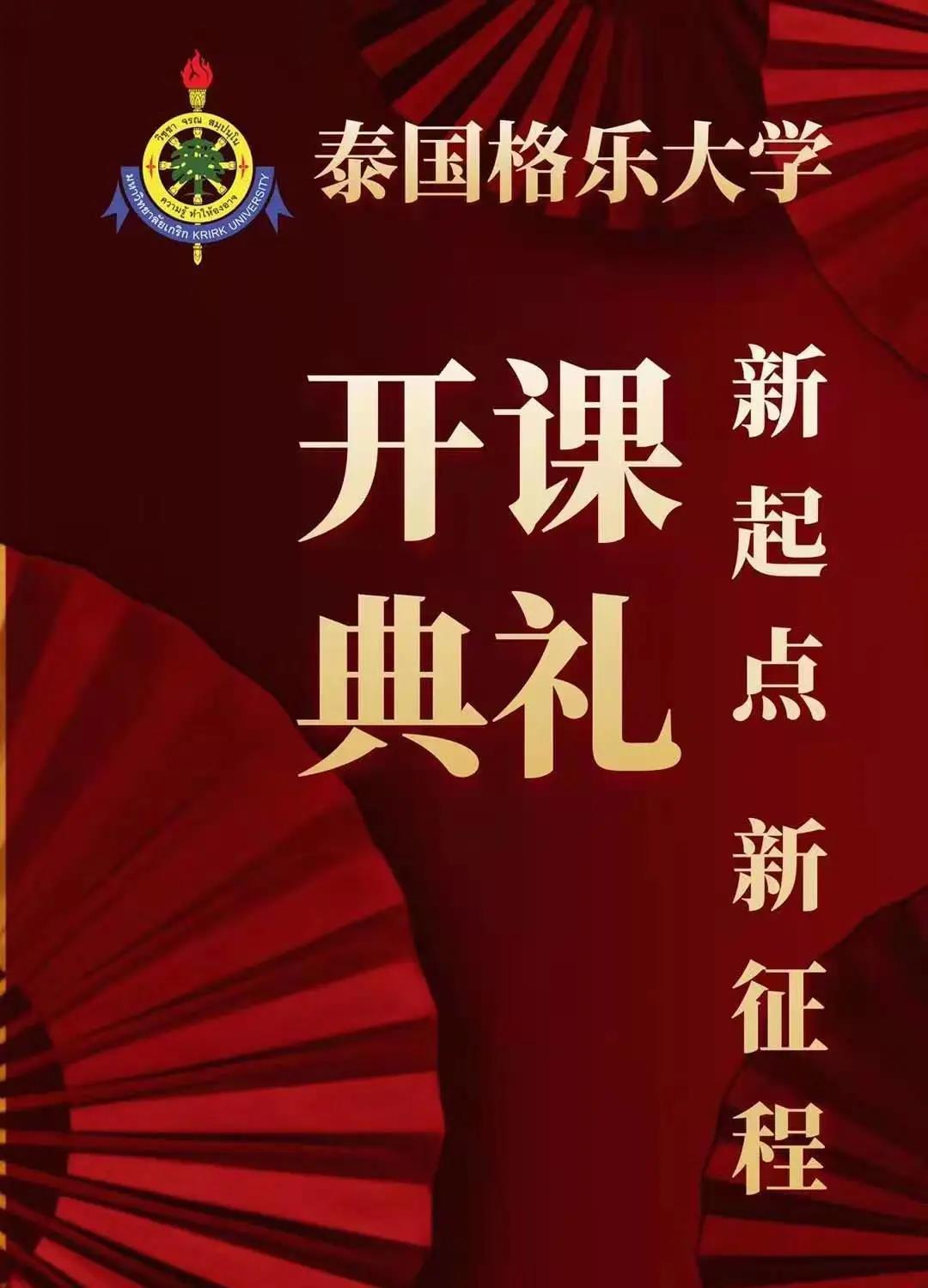 新起点，新征程！泰国格乐大学本硕博新生开课隆重举行