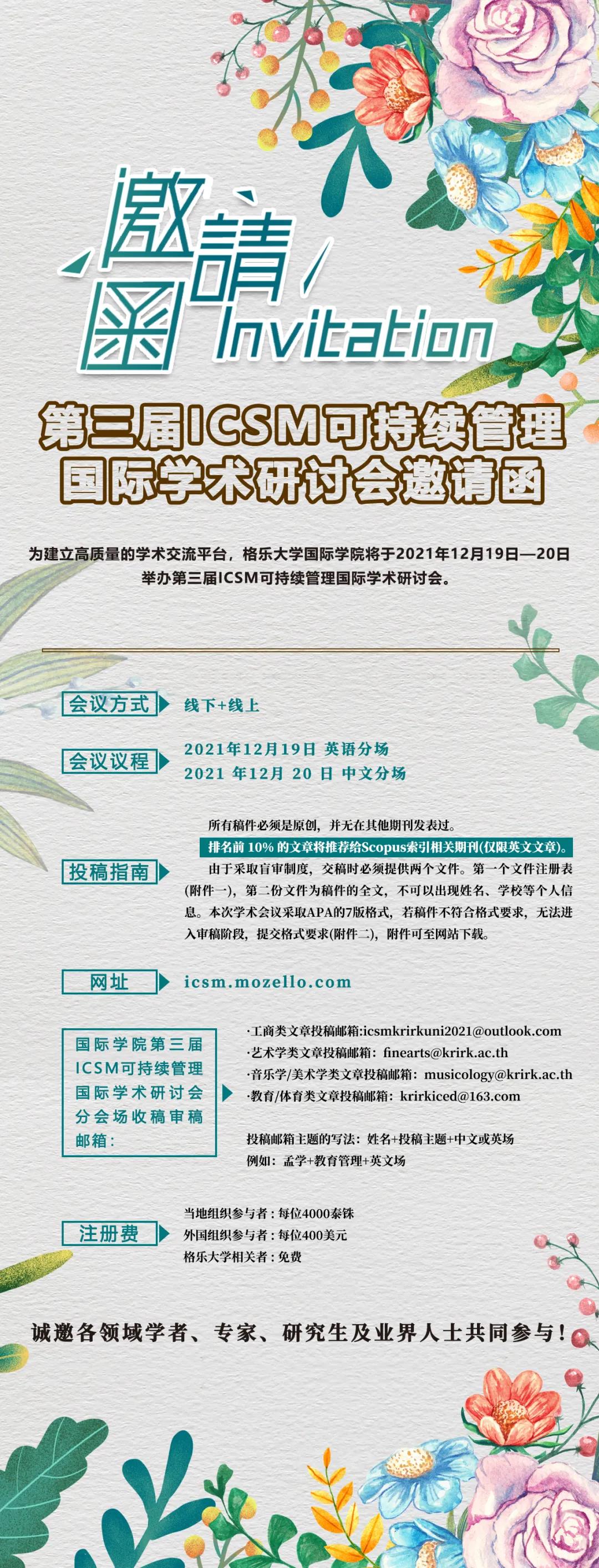 泰国格乐大学第三届ICSM可持续管理国际学术研讨会