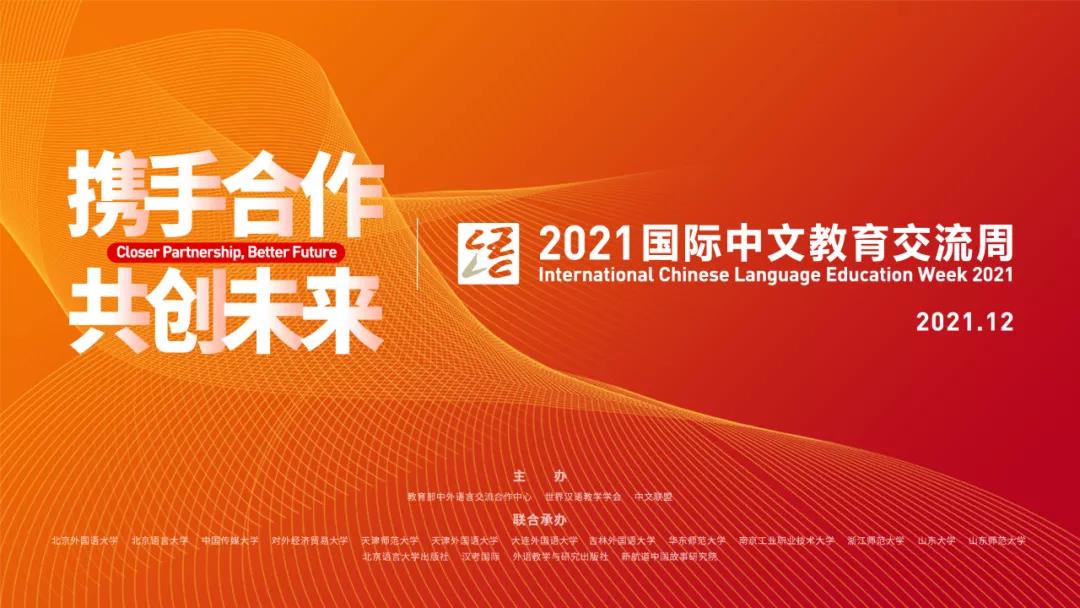 预告 | 2021国际中文教育交流周即将开始！格乐大学将参与研讨会并分享网络中文课堂的成功案例