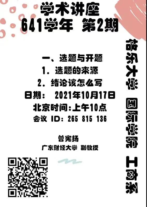 格乐大学国际学院工商系名师学术讲座