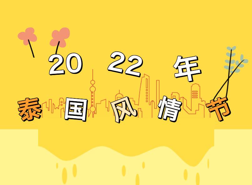 转发:2022年泰国风情节（北京）要来啦！你们准备好了吗？