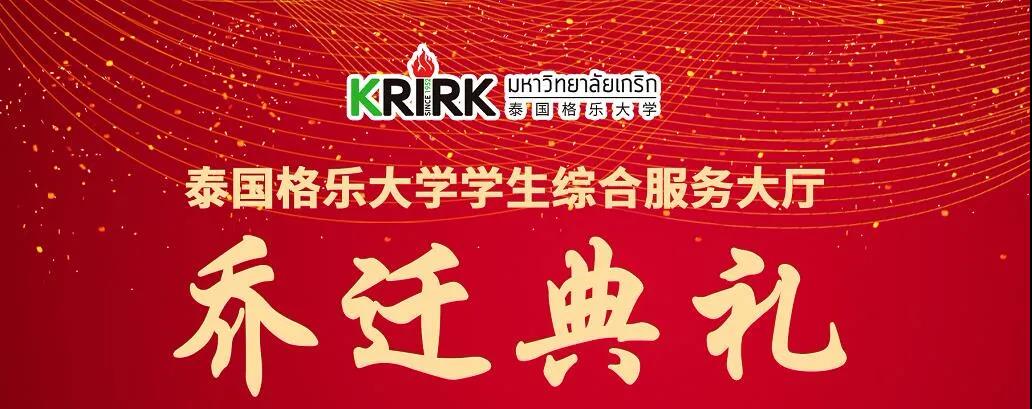 喜讯！格乐大学学生综合服务大厅乔迁典礼隆重举行！