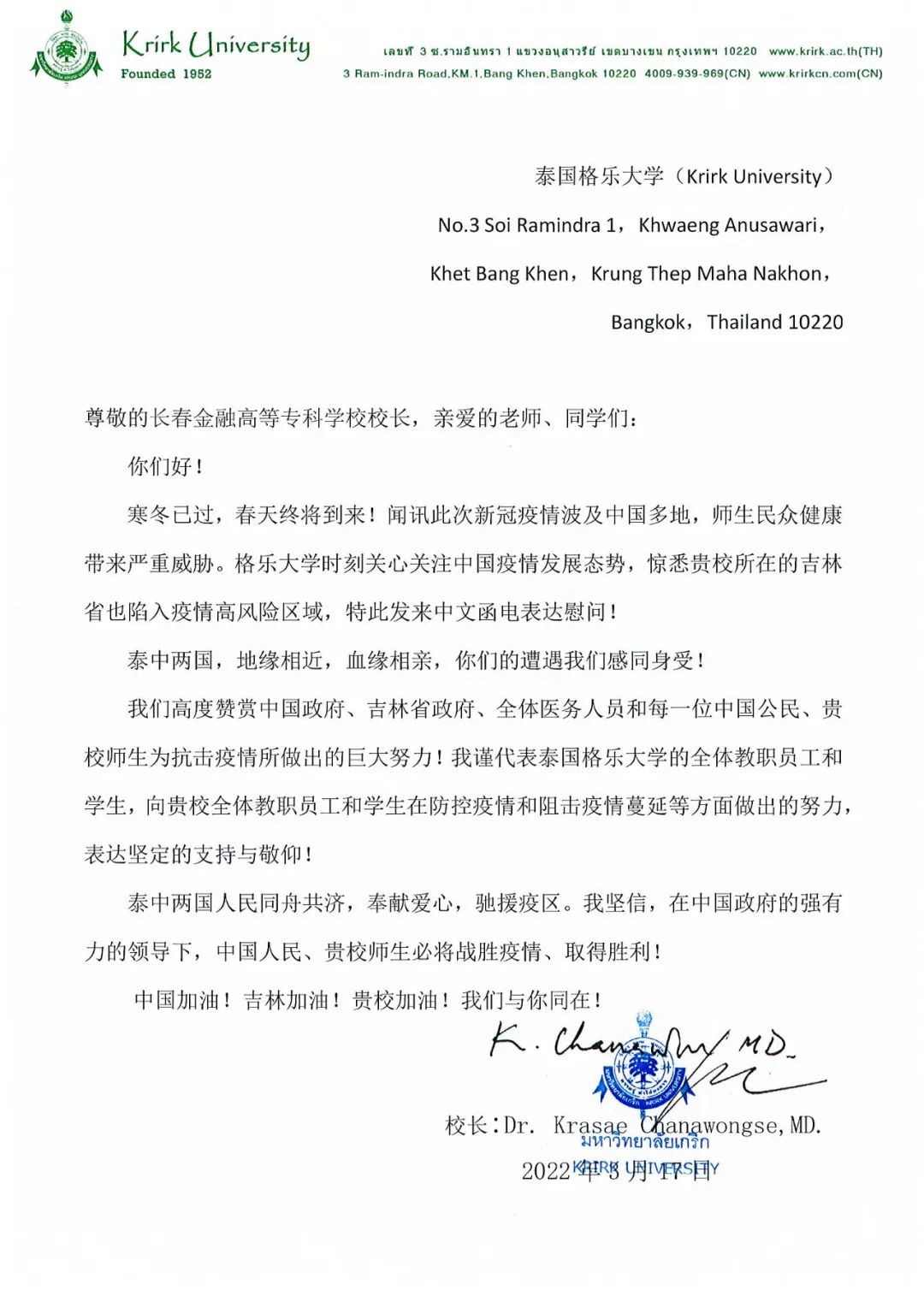 格乐大学第三、第四封疫情慰问回复函，中泰友谊一家亲！