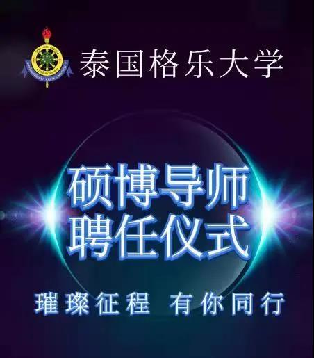 璀璨征程，有你同行！格乐大学新年第一场硕博导师聘任仪式隆重举行！
