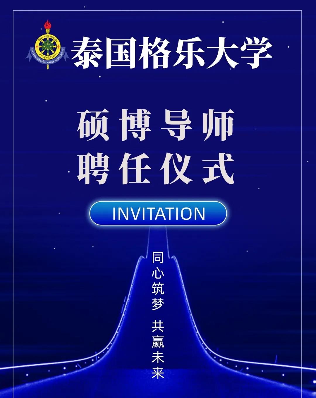 同心筑梦，共赢未来！格乐大学新一批导师聘任仪式隆重举行！