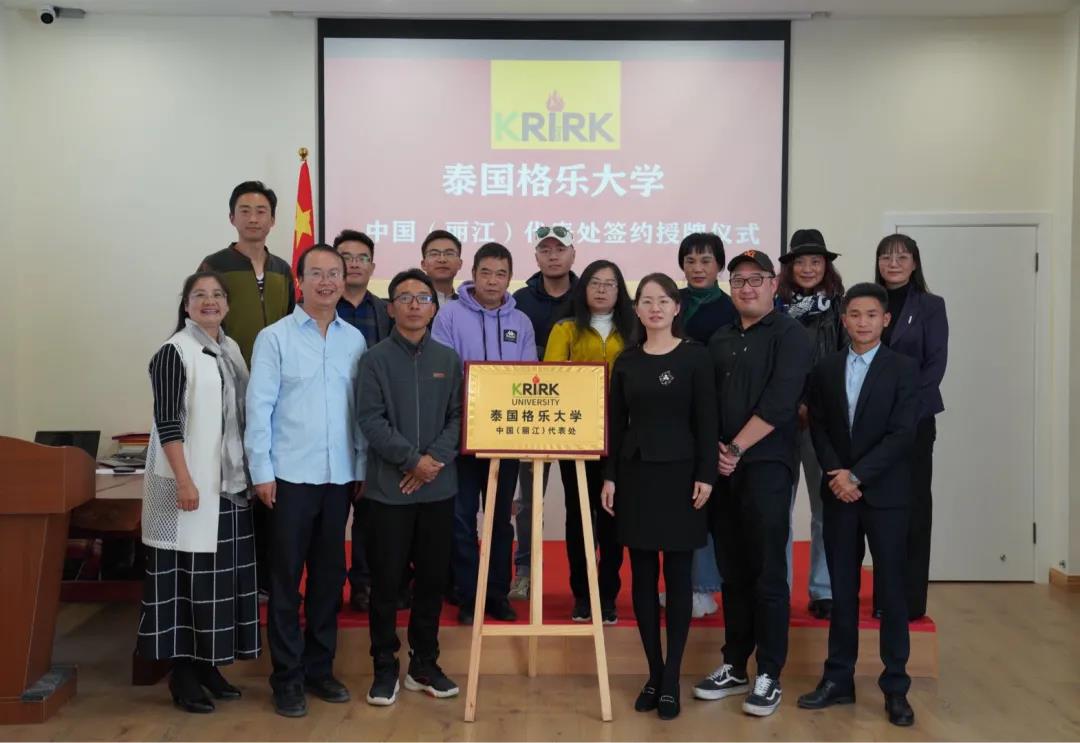 热烈祝贺泰国格乐大学中国丽江代表处签约授牌仪式隆重举行