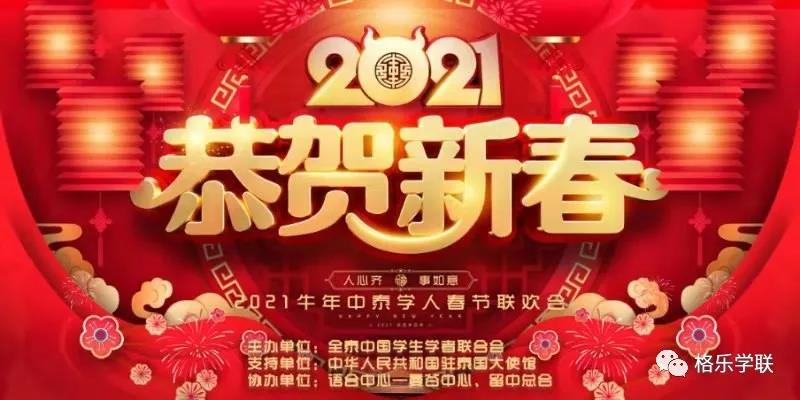 新春佳节迎祥瑞，五湖四海贺牛年！ “2021年中泰学人春节联欢会”即将到来