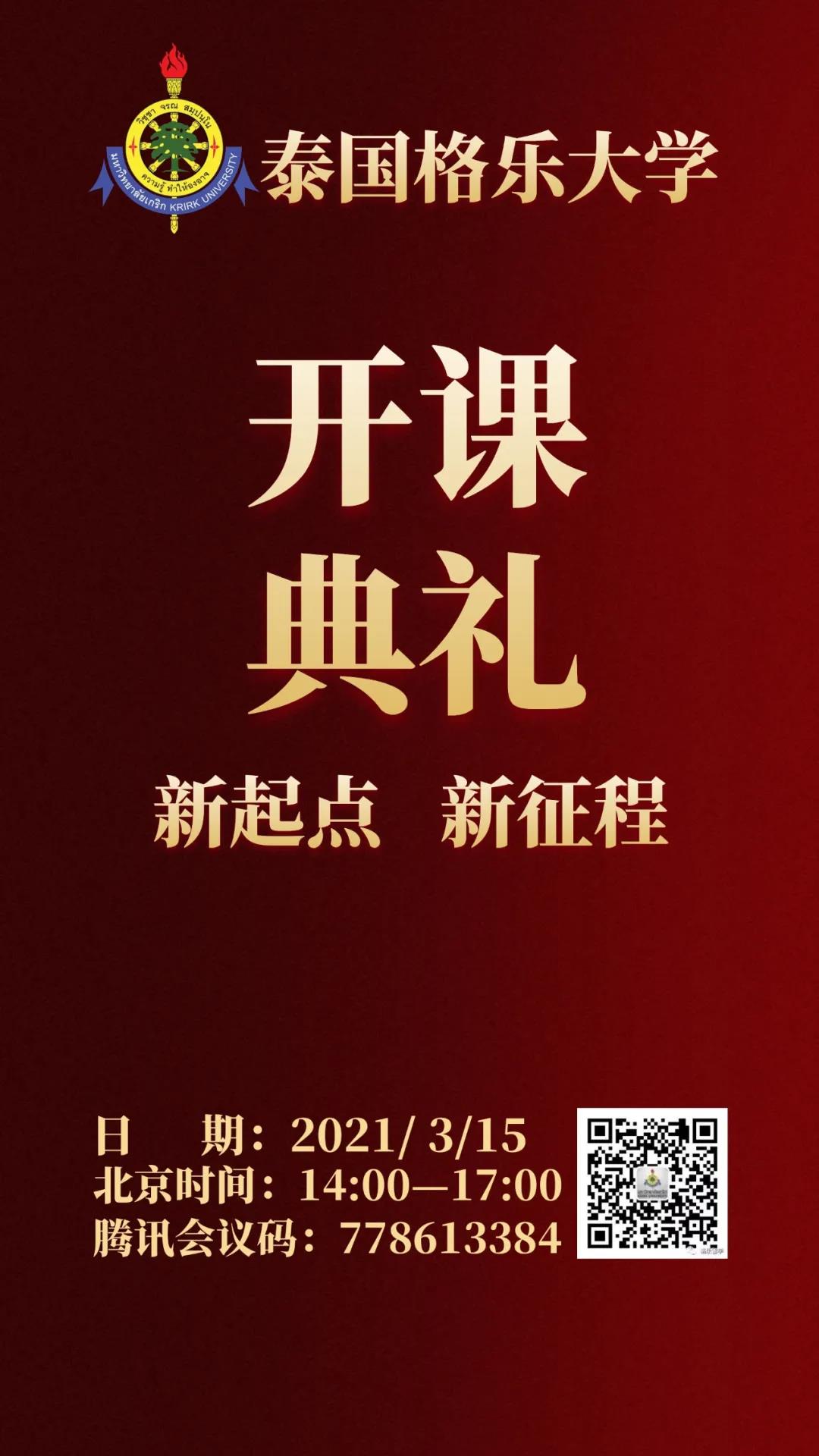 3月15日，格乐大学开课典礼，邀您观礼~