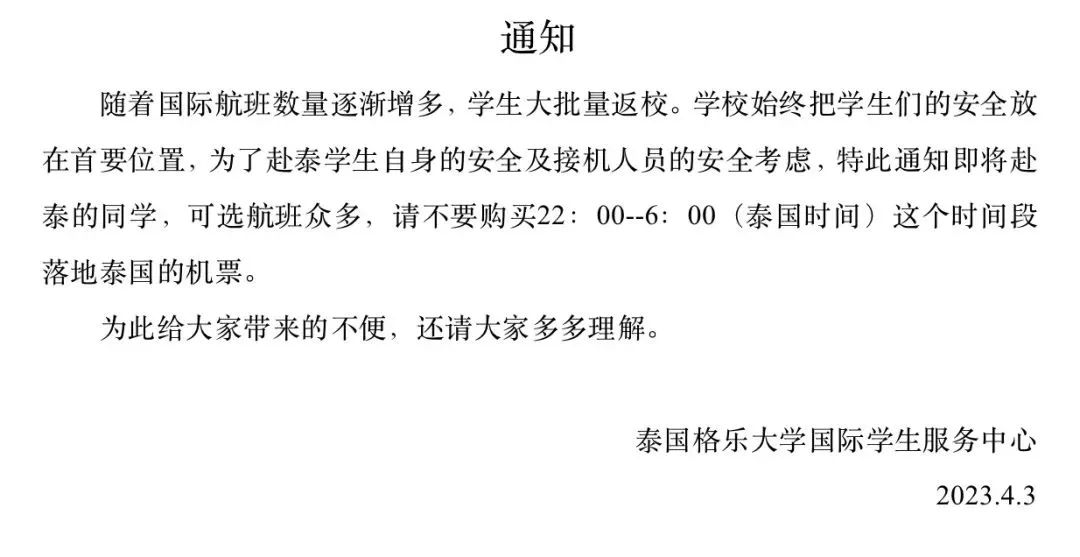 温馨提示——格乐大学安全返校通知